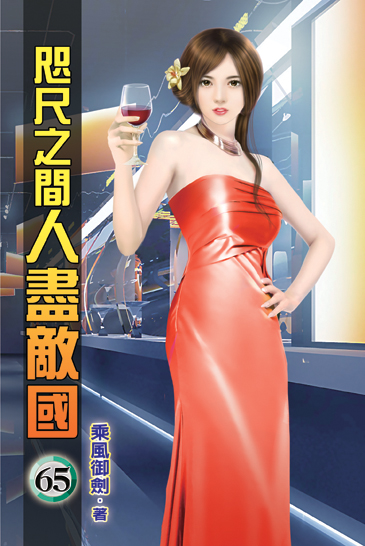 咫尺之間人盡敵國65 封面