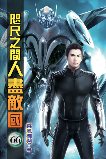 咫尺之間人盡敵國66 封面