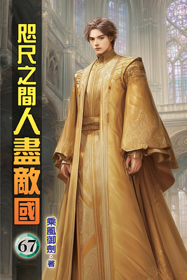咫尺之間人盡敵國67 封面