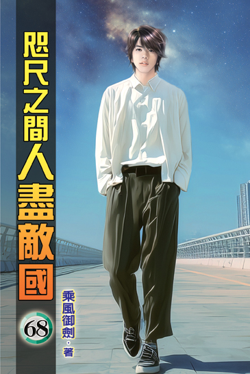 咫尺之間人盡敵國68 封面