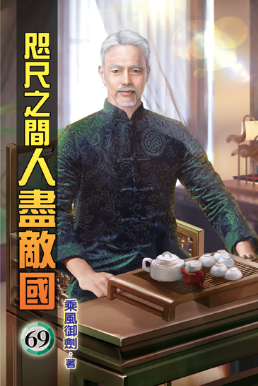 咫尺之間人盡敵國69 封面