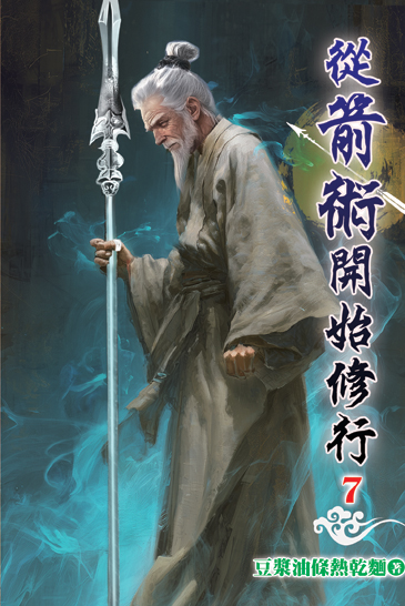 從箭術開始修行07 封面