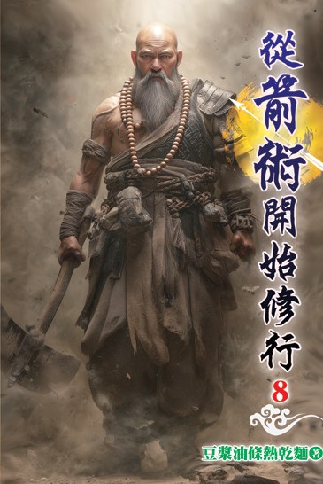 從箭術開始修行08 封面