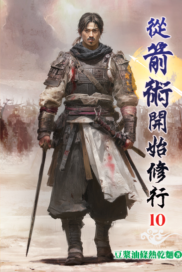 從箭術開始修行10 封面