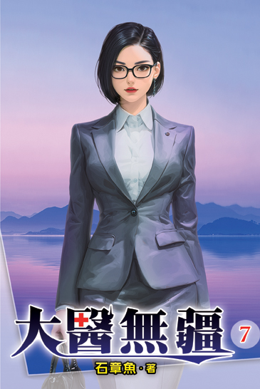 大醫無疆07 封面