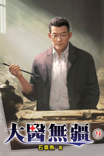 大醫無疆09 封面