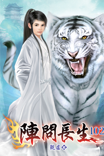 陣問長生102 封面
