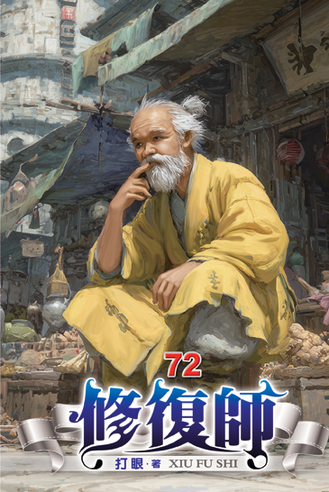 修復師72 封面