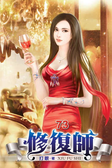 修復師73 封面