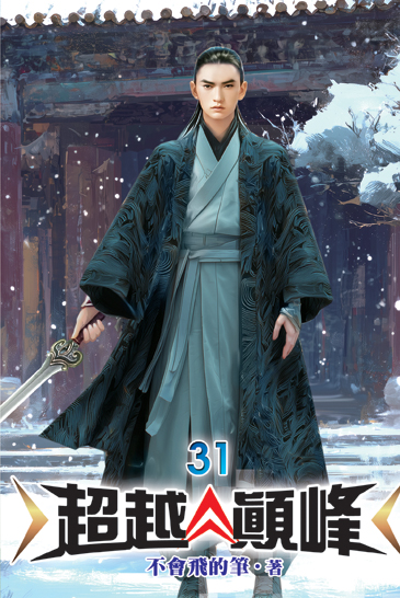 超越顛峰31 封面