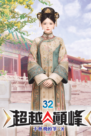 超越顛峰32 封面