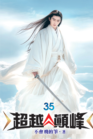 超越顛峰35 封面