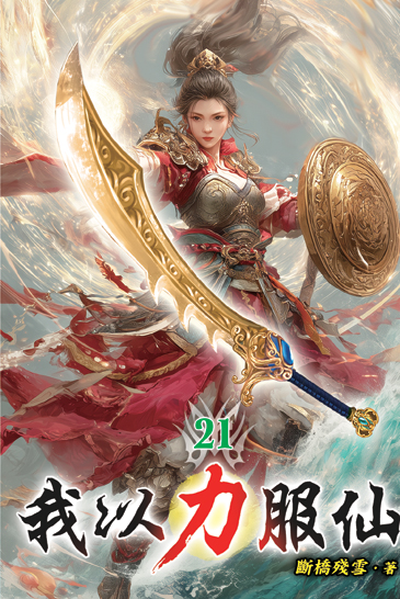 我以力服仙21 封面