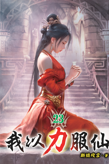我以力服仙23 封面
