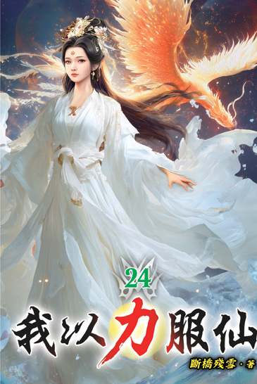 我以力服仙24 封面