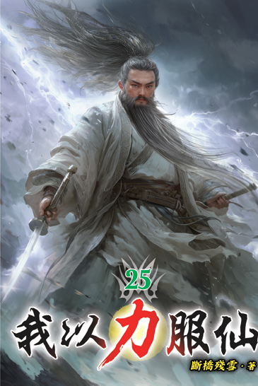 我以力服仙25 封面
