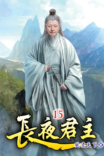 長夜君主15 封面