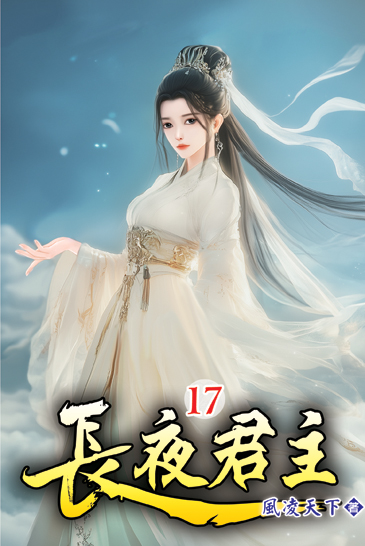 長夜君主17 封面