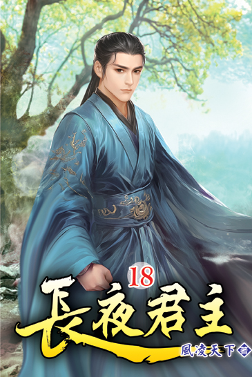 長夜君主18 封面