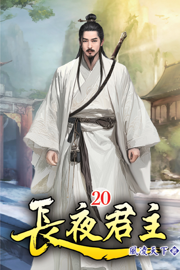 長夜君主20 封面