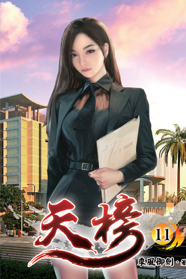 天榜11 封面