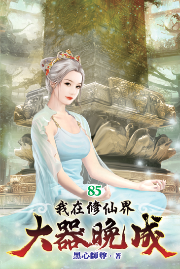 我在修仙界大器晚成85 封面