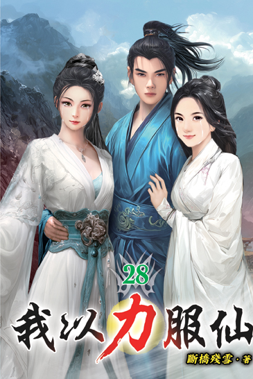 我以力服仙28 封面
