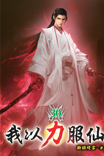 我以力服仙30 封面