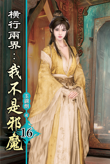 橫行兩界:我不是邪魔16 封面