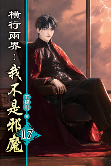 橫行兩界:我不是邪魔17 封面