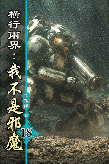 橫行兩界:我不是邪魔18 封面