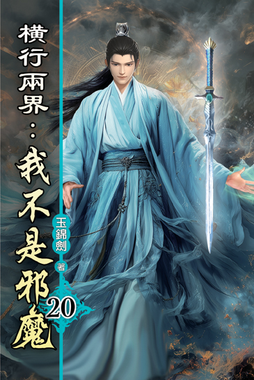 橫行兩界:我不是邪魔20 封面