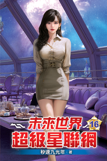 未來世界超級星聯網16 封面
