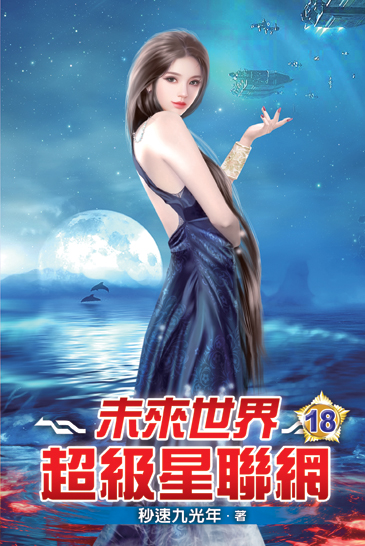 未來世界超級星聯網18 封面