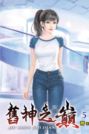 舊神之巔05 封面