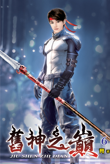 舊神之巔06 封面