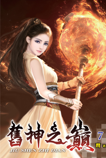 舊神之巔07 封面