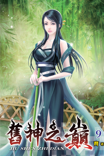 舊神之巔09 封面