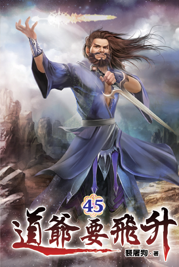 道爺要飛升45 封面