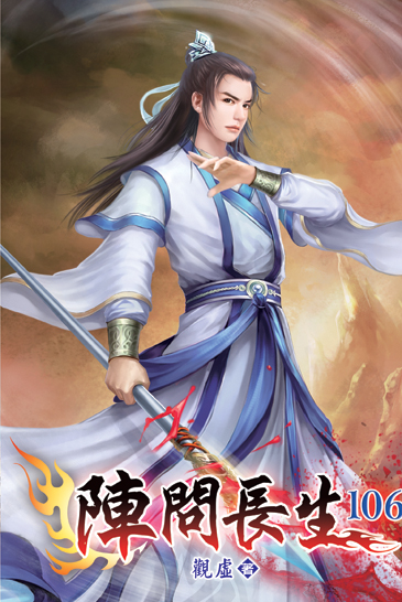 陣問長生106 封面