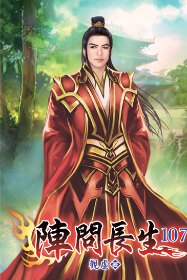 陣問長生107 封面