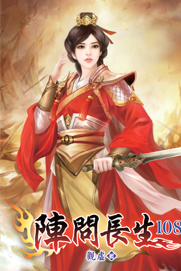 陣問長生108 封面