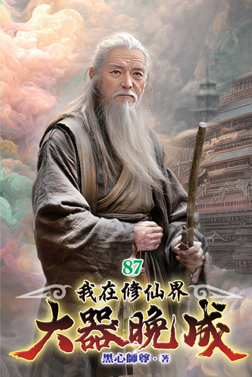 我在修仙界大器晚成87 封面