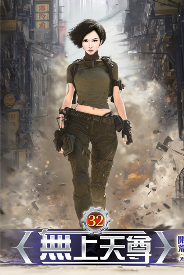 無上天尊32 封面