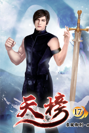 天榜17 封面
