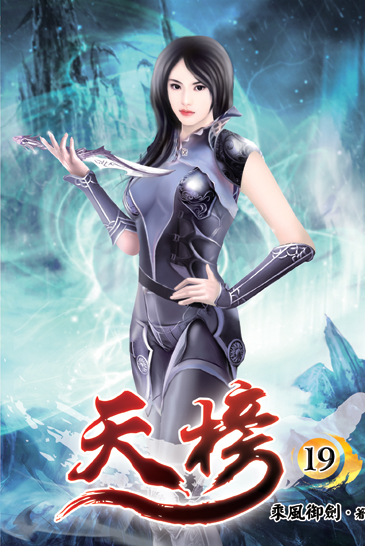 天榜19 封面