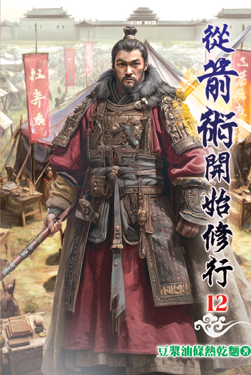 從箭術開始修行12 封面