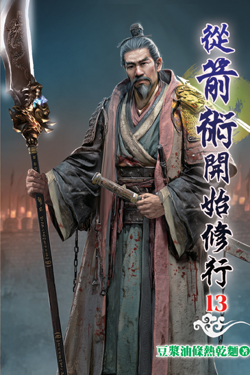從箭術開始修行13 封面