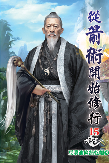 從箭術開始修行15 封面