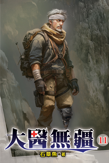 大醫無疆11 封面